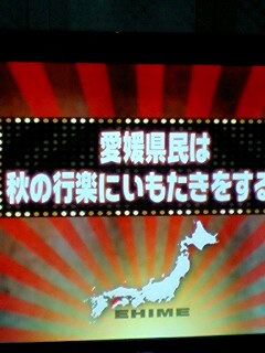 愛媛県人って・・・