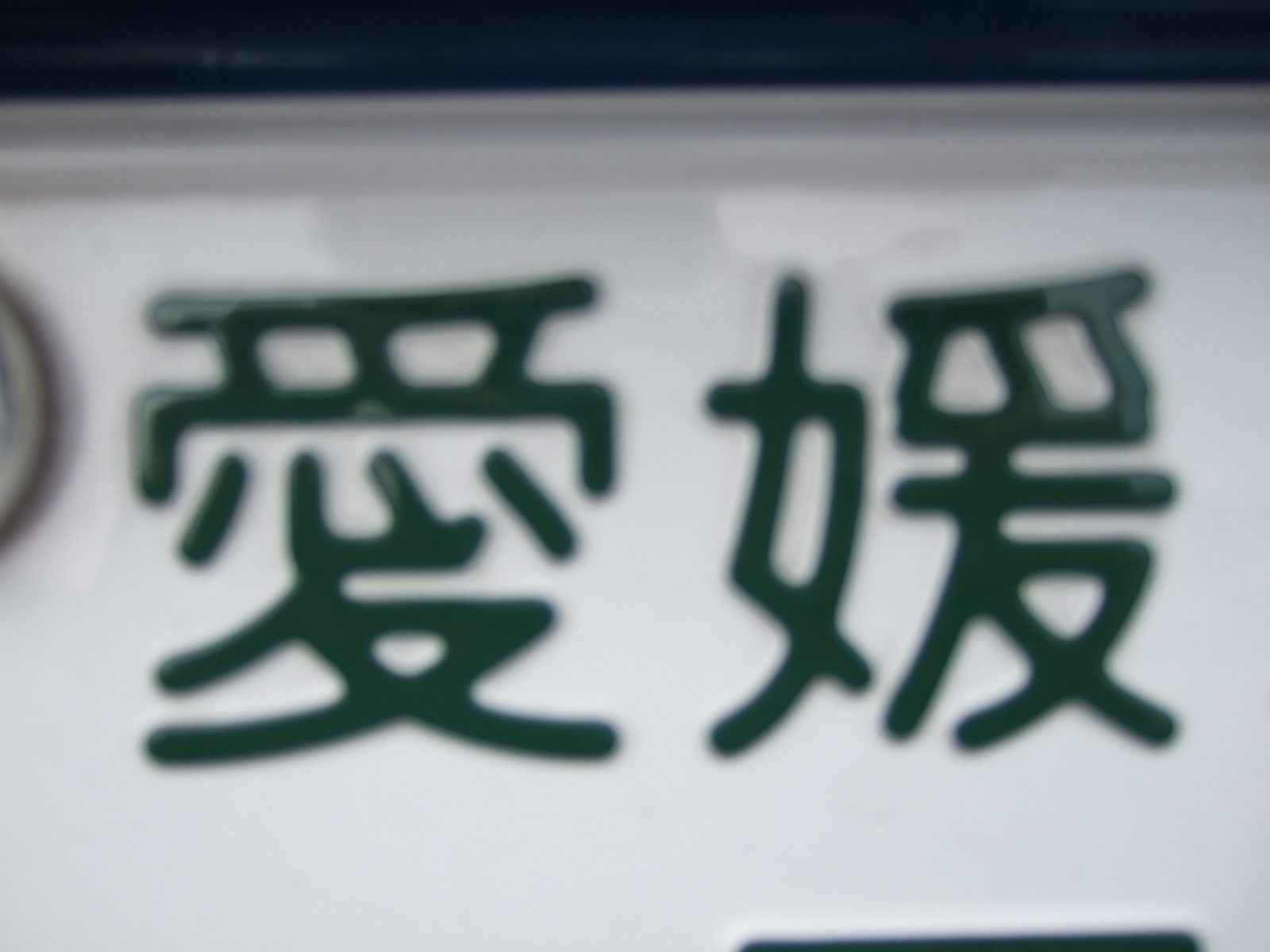 ナンバープレートの話Ⅱ・・・