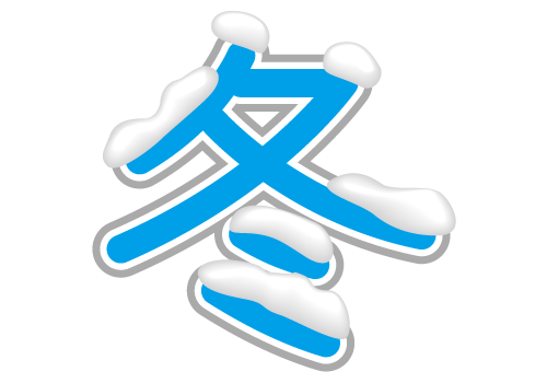 冬といえば？？