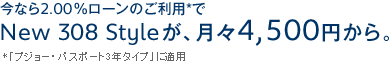 308Ｓｔｙｌｅが、もっと身近に。