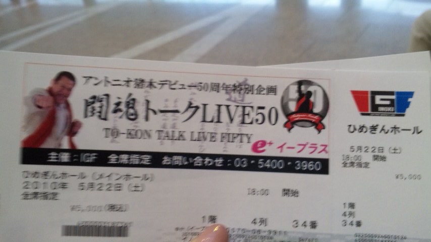 闘魂行ってきたっス!!