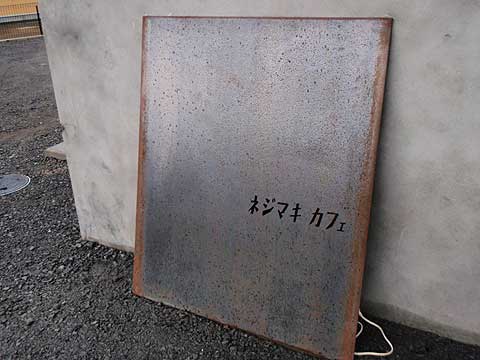 ネジマキカフェ？　M様よりご提供ネタ