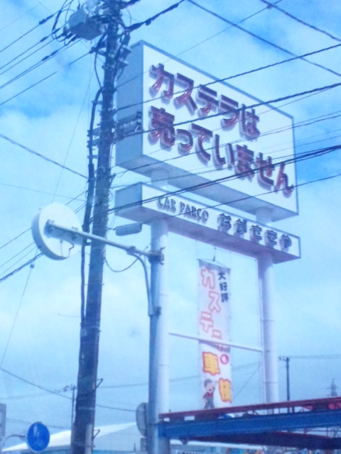 おもしろい看板見つけました。