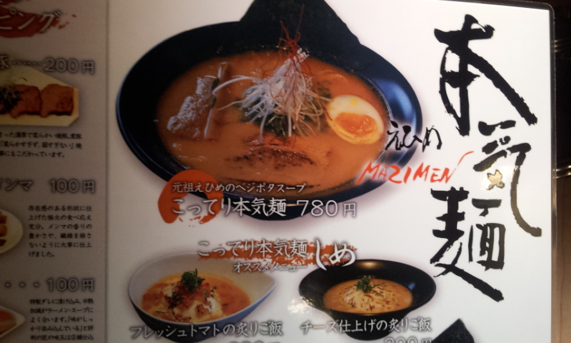 本気と書いてマジ！