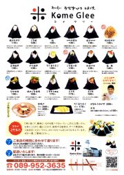 米グリー！Kome Glee!コメグリー！