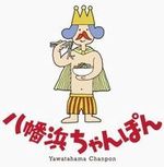 八幡浜といえば！？