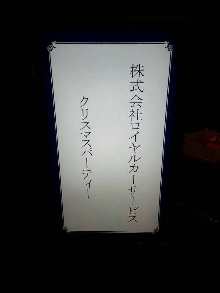 【新社屋落成1周年記念X'masパーティー】