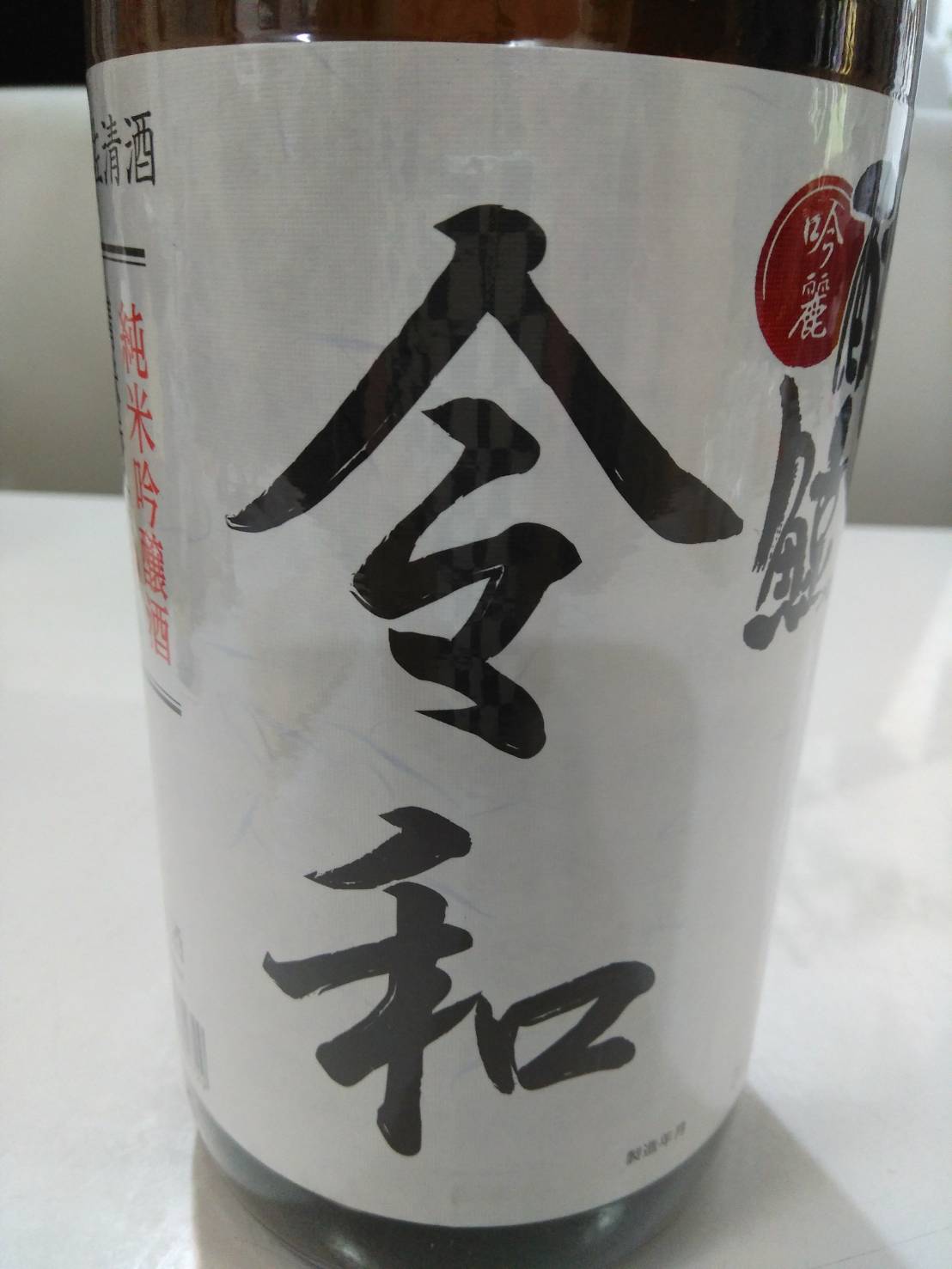 令和元年