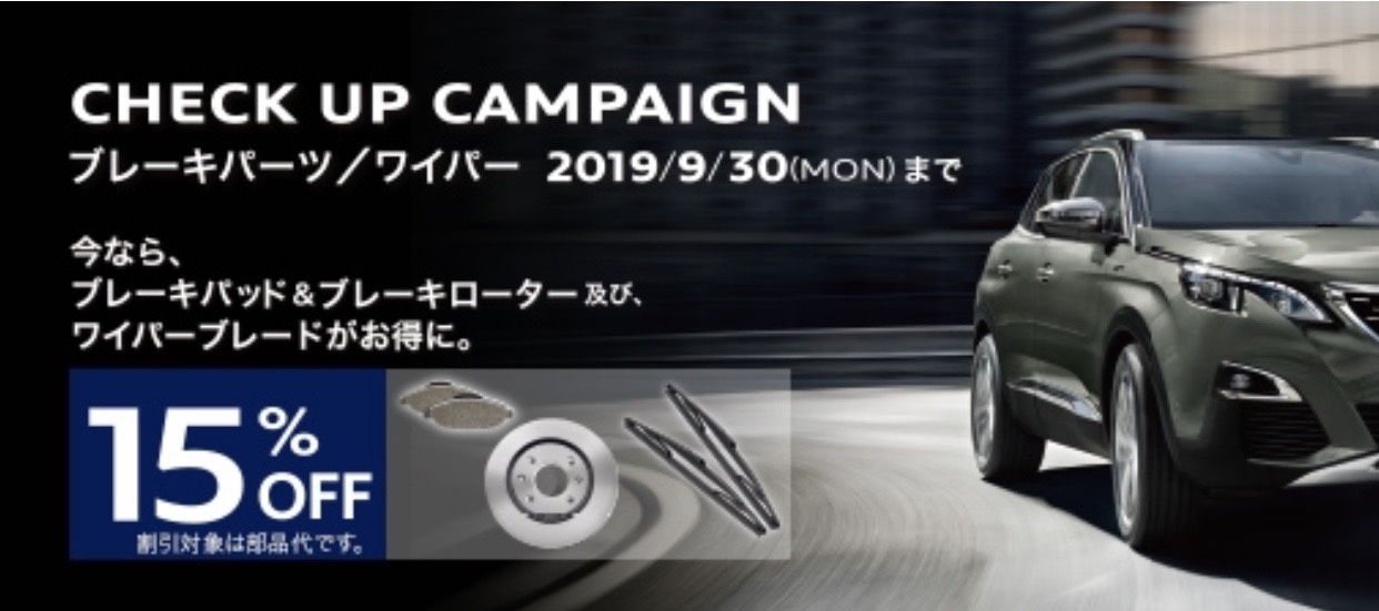 ワイパーキャンペーン