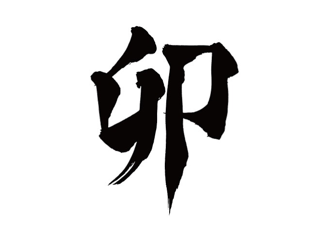 新年