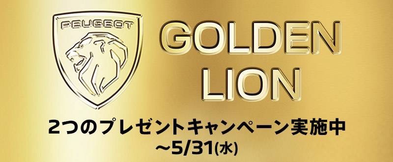 プジョーライフを黄金色に彩るキャンペーン実施中！
