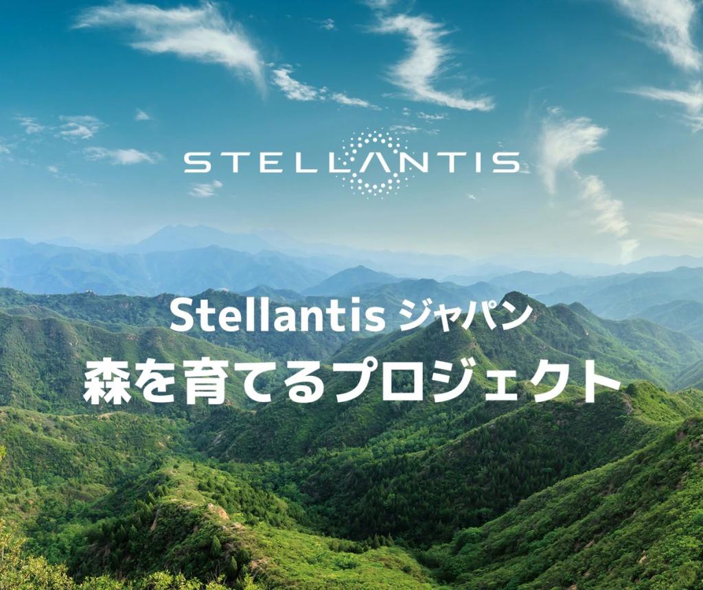 Stellantisジャパン　森を育てるプロジェクト