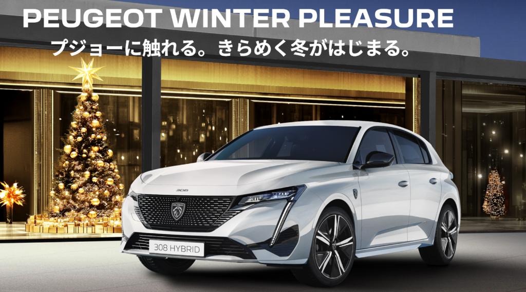 PEUGEOT WINTER PLEASURE フェア 12/7(土)～15(日)開催