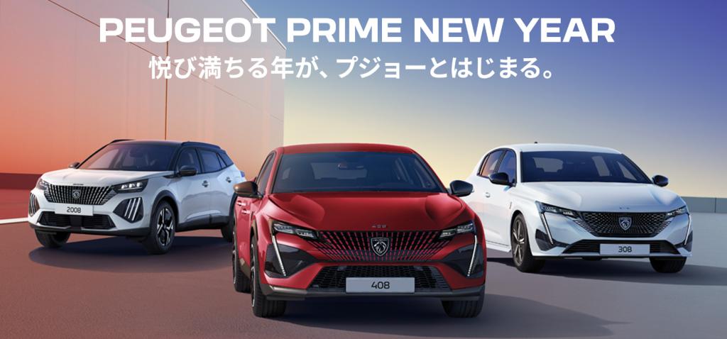 PEUGEOT　PRIME NEW YEAR フェア　開催♪