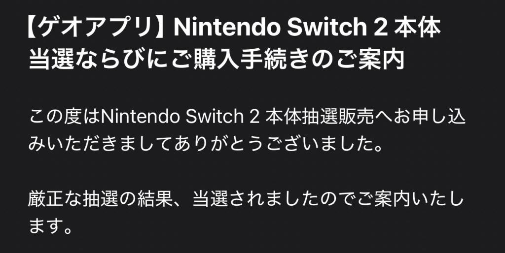 当選！