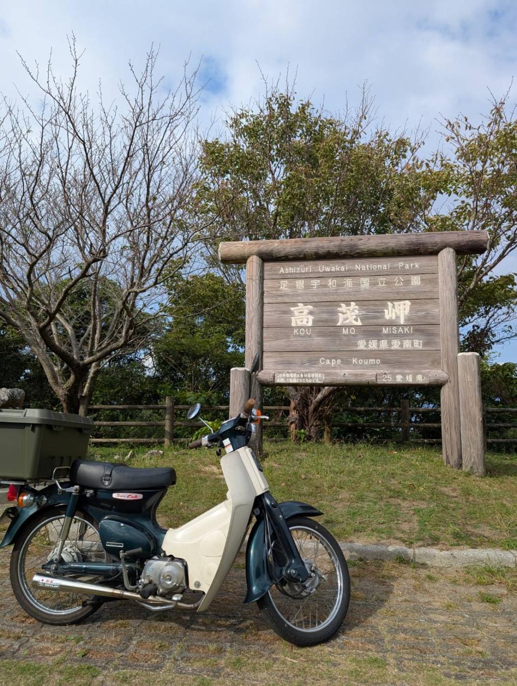 高茂岬